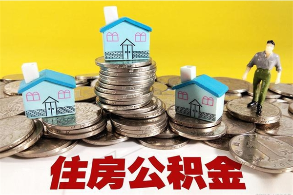 沂南封存的住房公积金可以取吗（封存下的公积金可以提取吗）