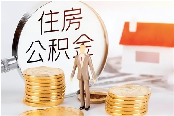 沂南在职员工可以领取公积金吗（在职可以领住房公积金吗）