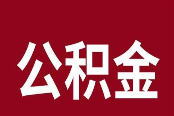 沂南公积金辞职了怎么提（公积金辞职怎么取出来）