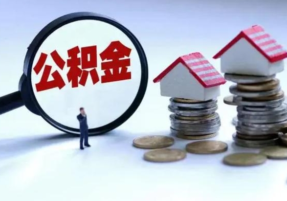 沂南辞职后可以把公积金取出来吗（辞职了可以把住房公积金全部取出来吗）