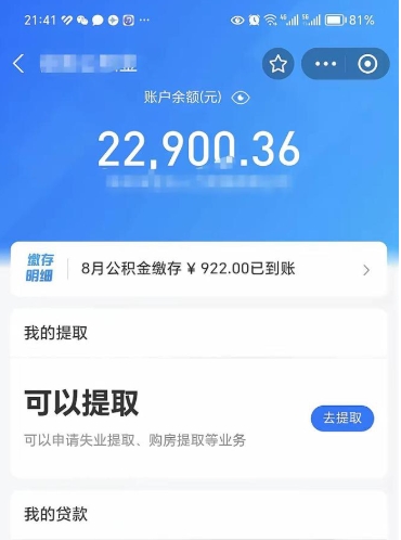 沂南离职后公积金可以取出多少（离职后公积金可以提取多少）