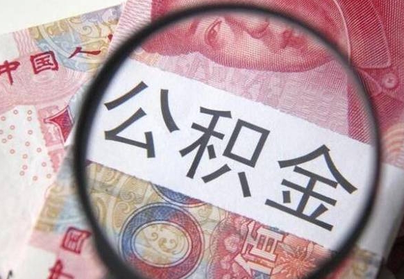 沂南按月支取公积金（按月提公积金）