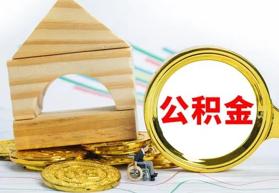 沂南辞职后可以把公积金取出来吗（辞职了可以把住房公积金全部取出来吗）