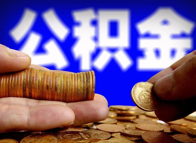 沂南离职公积金全取（离职公积金支取）